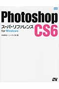 Photoshop CS6スーパーリファレンス for Windows