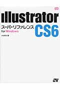 Illustrator CS6スーパーリファレンス for Windows