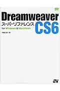 Dreamweaver CS6スーパーリファレンス / for Windows & Macintosh