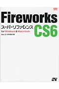 Fireworks CS6スーパーリファレンス / for Windows & Macintosh