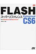 FLASH Professional CS6スーパーリファレンス / for Windows & Macintosh