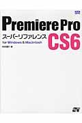 Premiere Pro CS6スーパーリファレンス / for Windows & Macintosh