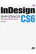 InDesign CS6スーパーリファレンス / for Macintosh & Windows