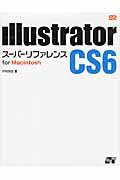 Illustrator CS6スーパーリファレンス for Macintosh