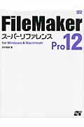 FileMaker Pro 12スーパーリファレンス / for Windows & Macintosh