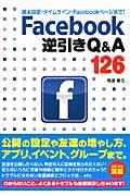 Facebook逆引きQ&A 126 / 基本設定・タイムライン・Facebookページまで!