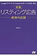 リスティング広告成功の法則 新版 / Googleアドワーズ& Yahoo!プロモーション広告対応