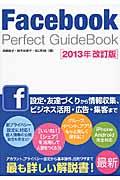 Facebook Perfect GuideBook 2013年改訂版