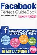 Facebook Perfect GuideBook 2013年改訂版