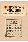 中国資本市場の現状と課題