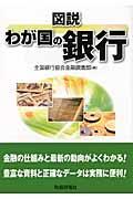 図説わが国の銀行 2010年版