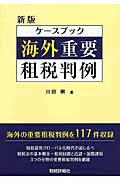 ケースブック海外重要租税判例