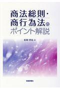 商法総則・商行為法のポイント解説