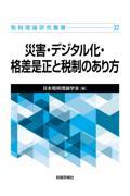 災害・デジタル化・格差是正と税制のあり方