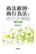 商法総則・商行為法のポイント解説