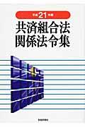 共済組合法関係法令集