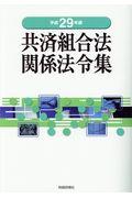 共済組合法関係法令集