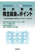 株主総会のポイント