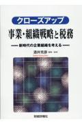 クローズアップ事業・組織戦略と税務