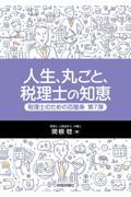 人生、丸ごと、税理士の知恵