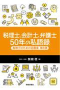 税理士、会計士、弁護士50年の私語録