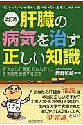 肝臓の病気を治す正しい知識