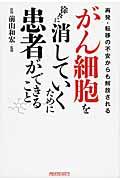 がん細胞を徐々に消していくために患者ができること