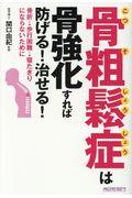 骨粗鬆症は骨強化すれば防げる！治せる！