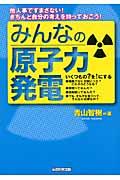 みんなの原子力発電 / 他人事ですまさない!きちんと自分の考えを持っておこう!