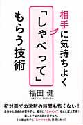 相手に気持ちよく「しゃべって」もらう技術