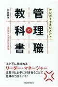 アンガーマネジメント管理職の教科書