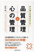 アンガ―マネジメント品質管理は心の管理