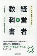 アンガーマネジメント経営者の教科書