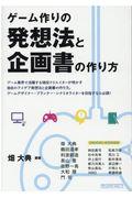 ゲーム作りの発想法と企画書の作り方