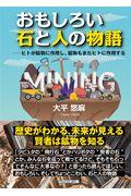 おもしろい石と人の物語 / ヒトが鉱物に作用し、鉱物もまたヒトに作用する