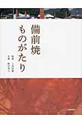 備前焼ものがたり