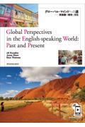 Ｇｌｏｂａｌ　Ｐｅｒｓｐｅｃｔｉｖｅｓ　ｉｎ　ｔｈｅ　Ｅｎｇｌｉｓｈーｓｐｅａｋｉｎｇ　Ｗｏｒｌｄ：