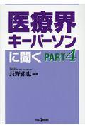 医療界キーパーソンに聞く