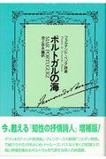 ポルトガルの海 増補版 / フェルナンド・ペソア詩選