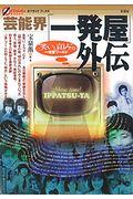 芸能界「一発屋」外伝 / “笑いと哀しみ”の一発屋ワールド