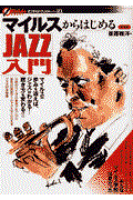 マイルスからはじめるｊａｚｚ入門