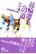 競輪選手への道 / 若き練習生の戦い