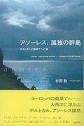 アソーレス、孤独の群島 / ポルトガルの最果てへの旅