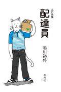 配達員 / 五行歌集