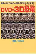 ＤＶＤー３Ｄ恐竜