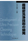 超精密洗浄技術の開発