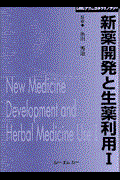 新薬開発と生薬利用