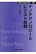 ナノテクノロジーとレジスト材料