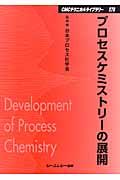 プロセスケミストリーの展開