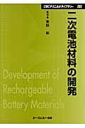 二次電池材料の開発